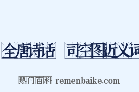 全唐诗话·司空图近义词是什么意思的图片